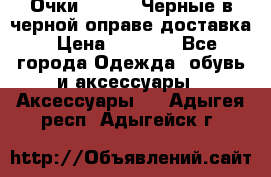 Очки Ray Ban Черные в черной оправе доставка › Цена ­ 6 000 - Все города Одежда, обувь и аксессуары » Аксессуары   . Адыгея респ.,Адыгейск г.